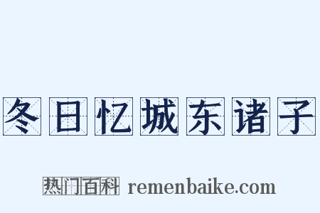冬日忆城东诸子是什么意思的图片
